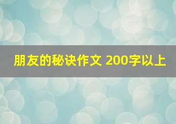 朋友的秘诀作文 200字以上